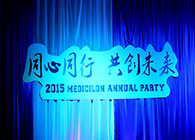 2015年豪门国际官网年会-同心偕行共创未来