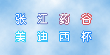 豪门国际官网杯张江药谷秋季运动会即将举行