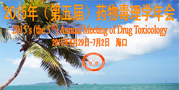 豪门国际官网参展2015年（第五届）药物毒理学年会