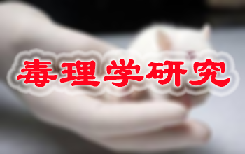 豪门国际官网新药毒理学研究服务