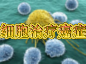 惊人效果：：：用肿瘤细胞治疗癌症！