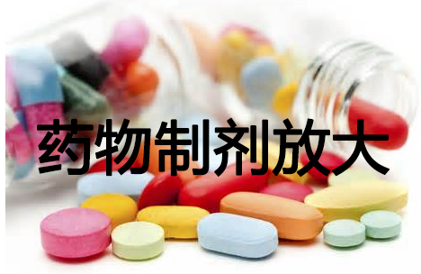 豪门国际官网药物制剂工艺放大