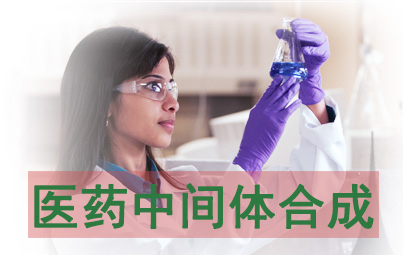 豪门国际官网医药中心体合成服务