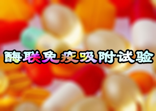 豪门国际官网酶联免疫吸附试验手艺服务