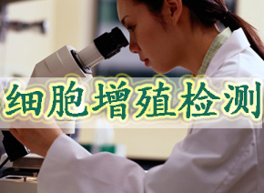 豪门国际官网细胞增殖检测