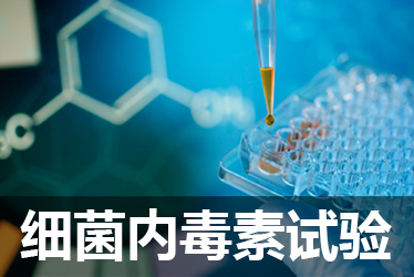 豪门国际官网细菌内毒素检测试验