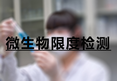 豪门国际官网微生物限度检测服务