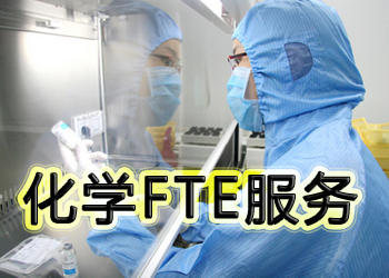 豪门国际官网化学FTE服务