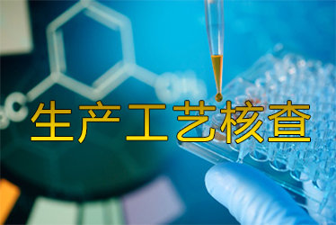 生产工艺核查风暴来袭药企面临停产危；