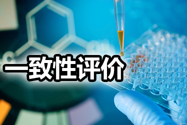 一致性评价品种选择教程：周全剖析药品价值，决议前完成三方法