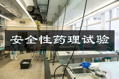 清静性药理试验