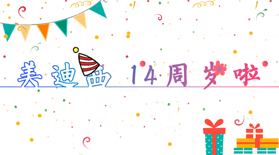 豪门国际官网14岁啦！