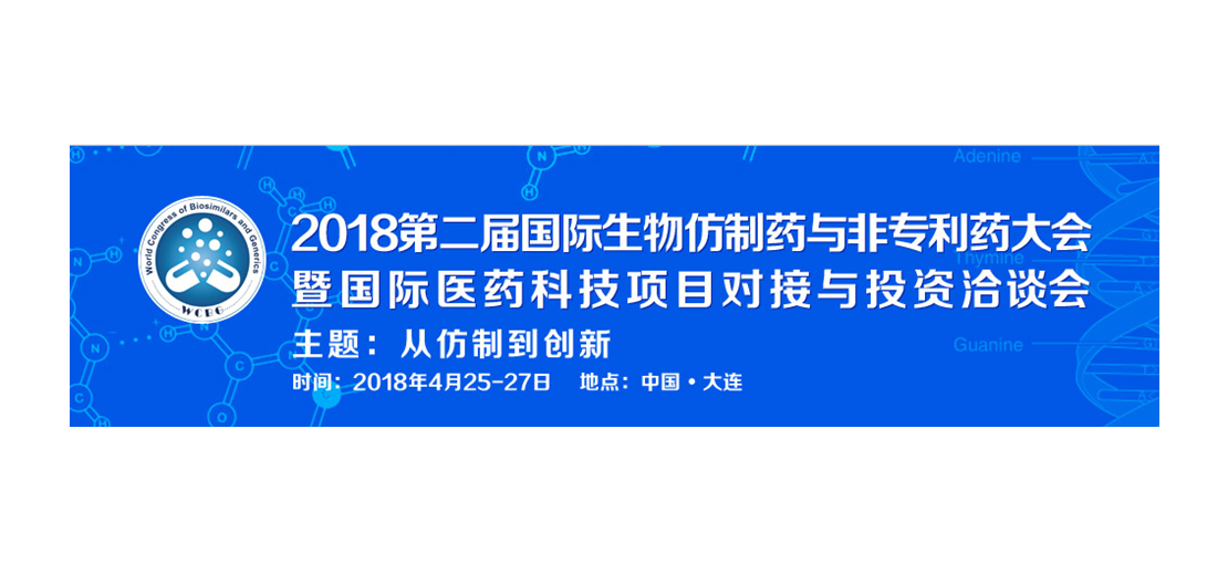 豪门国际官网将加入2018第二届生物仿制药与非专利药大会