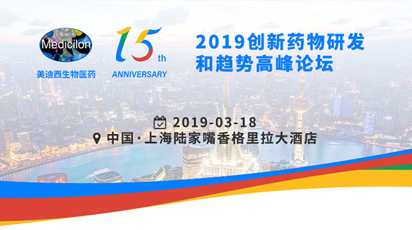 豪门国际官网15周年庆典活动之一：：2019立异药物研发和趋势岑岭论坛