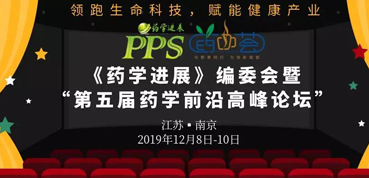 豪门国际官网受邀加入“第五届药学前沿岑岭论坛”