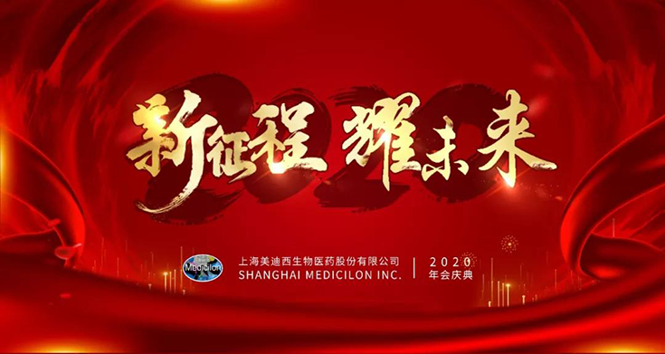 豪门国际官网2020年年会