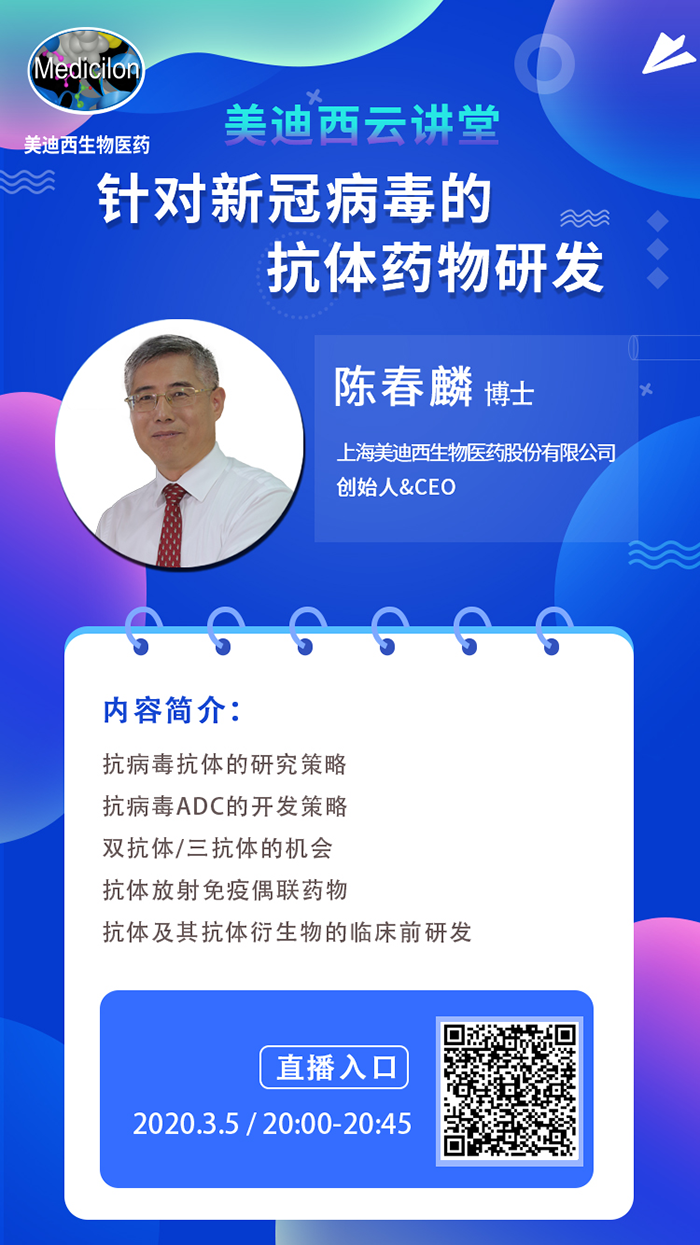 直播预告丨陈春麟博士：针对新冠病毒的抗体药物研发