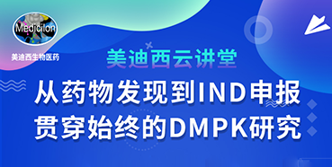 【直播预告】马飞：从药物发明到IND申报-贯串始终的DMPK研究