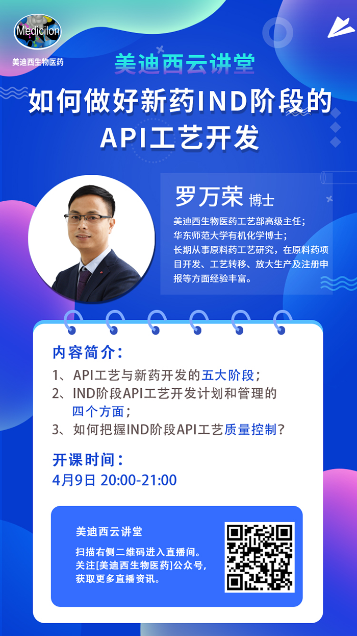 直播预告|罗万荣：：怎样做好新药IND阶段的API工艺开发？？？