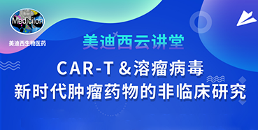 【直播预告】韦毅：CAR-T&溶瘤病毒-新时代肿瘤药物的非临床研究