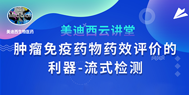 【直播预告】胡哲一：肿瘤免疫药物药效评价的利器——流式检测