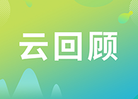 【云回首】临床前DMPK研究战略？？？马飞博士“十问十答”