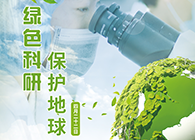 绿色科研，，，；；；さ厍颉4.22-天下地球日】
