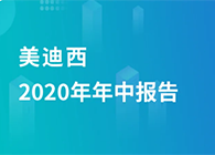 豪门国际官网2020年年中报告，，业绩实现稳步增添