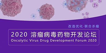 【聚会预告】豪门国际官网与您共话溶瘤病毒（文末有门票获取要领）