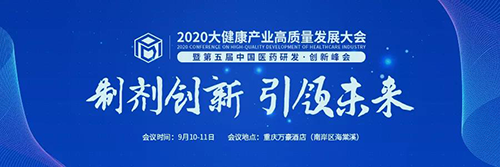 2020大康健工业高质量开展大会
暨第五届中国医药研发·立异峰会