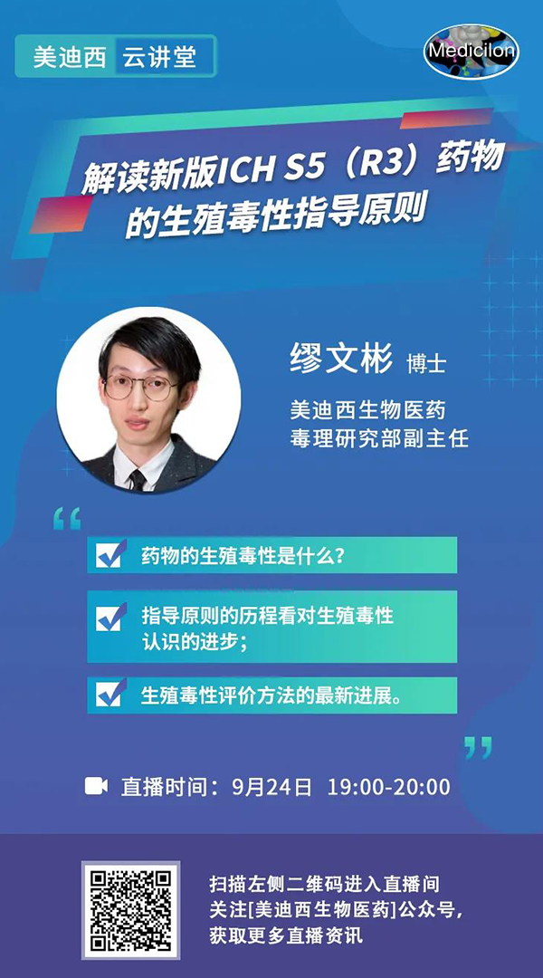 直播预告|缪文彬：解读新版ICH S5（R3）药物的生殖毒性指导原则