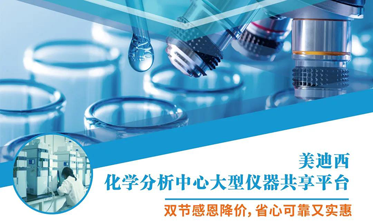 豪门国际官网化学剖析中心大型仪器分享平台双节感恩降价！