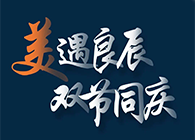 “美”遇良辰，，，双节同庆