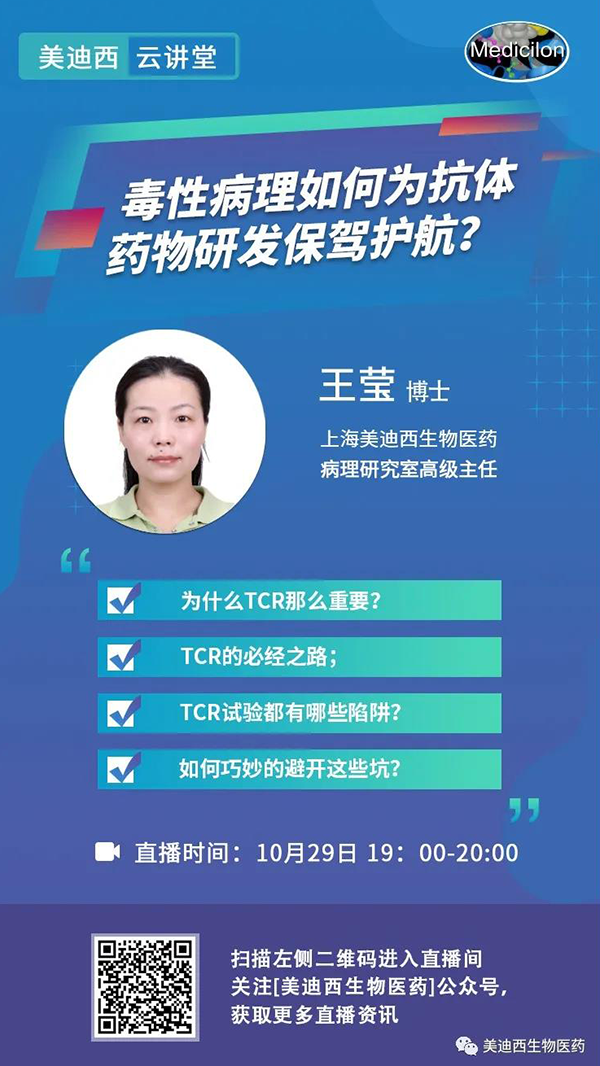 直播预告 | 王莹：：毒性病理如作甚抗体药物研发保驾护航？