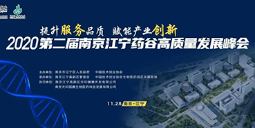 【聚会预告】豪门国际官网受邀加入2020第二届南京江宁药谷高质量开展峰会