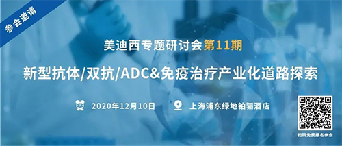 豪门国际官网专题钻研会第11期|新型抗体/双抗/ADC&免疫治疗工业化蹊径探索 