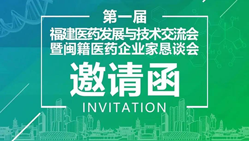 聚会预告|豪门国际官网受邀加入第一届福建医药开展与手艺交流会