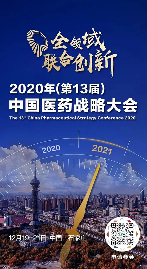 聚会预告|豪门国际官网受邀加入2020年中国医药战略大会