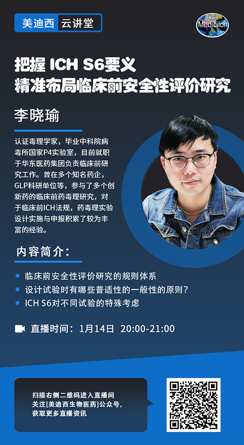 直播预告 |掌握 ICH S6要义，，精准结构临床前清静性评价研究
