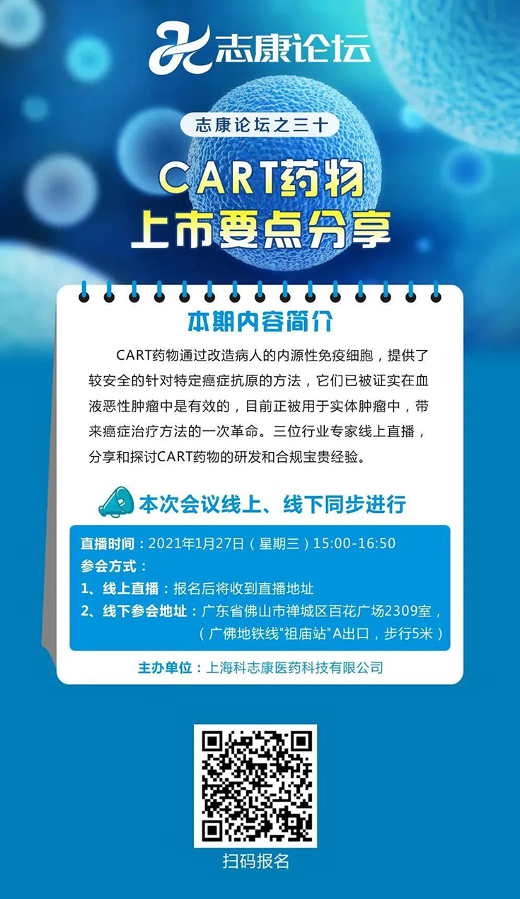 直播预告：：CAR-T药物上市要点分享