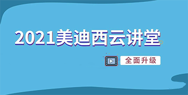 【直播课程表】2021豪门国际官网云课堂C位上新啦