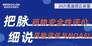 【大咖来了】彭双清：：药物清静性评价与风险评估的原理及NOAEL简直定