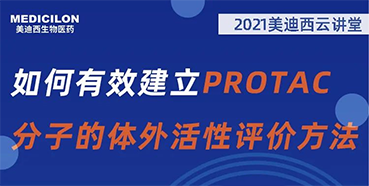 
                    【直播预告】毛卓博士：：怎样有用建设PROTAC分子的体外活性评价要领 
