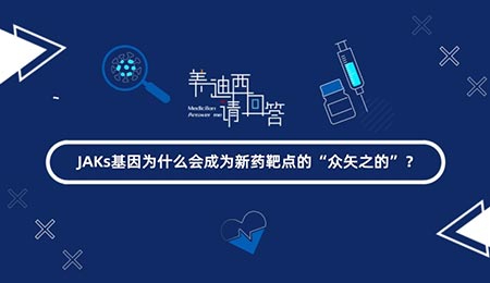 JAKs基由于什么会成为新药靶点的“众矢之的”？？？