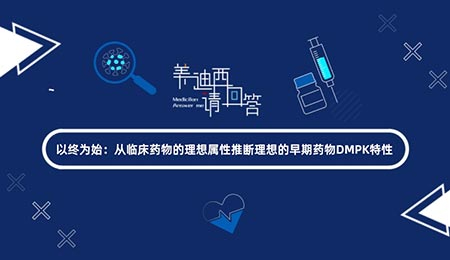 以终为始：：：从临床药物的理想属性推断理想的早期药物DMPK特征
