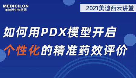 【云课堂】怎样用PDX模子开启个性化的精准药效评价？