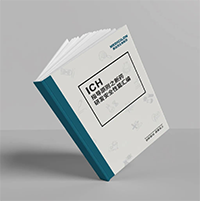 精编《ICH指导原则之新药研发清静性篇》-豪门国际官网