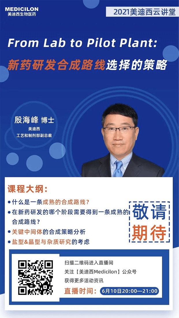 【直播预告】殷海峰博士：：：新药研发合成蹊径选择的战略 