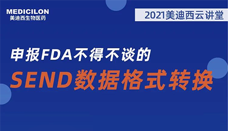 【云课堂】：：申报FDA不得不谈的SEND数据名堂转换