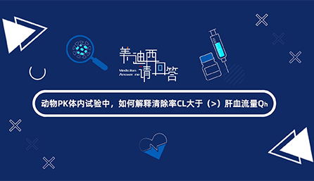 动物PK体内试验中，，怎样诠释扫除率CL大于肝血流量Qh